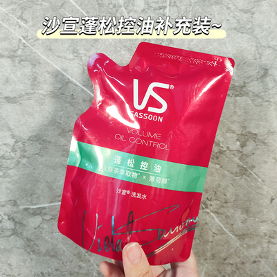 好用！VS沙宣蓬蓬补充装洗发水蓬松控油清爽去油洗头膏男女正品