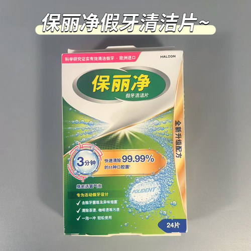 保丽净假牙清洁片24片