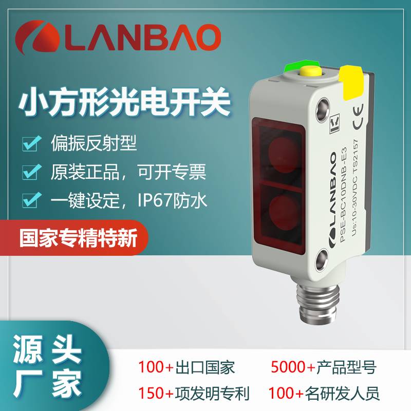122-兰宝PSE-PM3DNBR-E3偏振反射传感器3米 按键调节 红光光电开