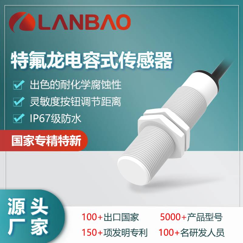122-兰宝CR18XTCN08DNO M18非埋8mm直流30V耐腐蚀 特氟龙电容式传