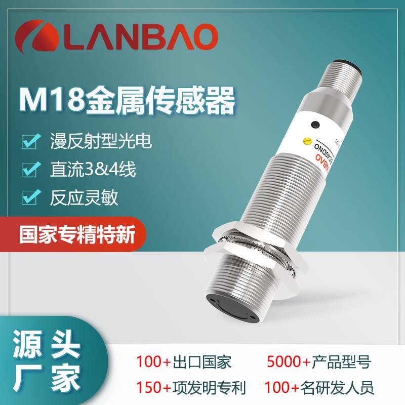 122-上海兰宝PR18-BC40DPR-E2漫反射传感器40cm插件 金属圆柱光电