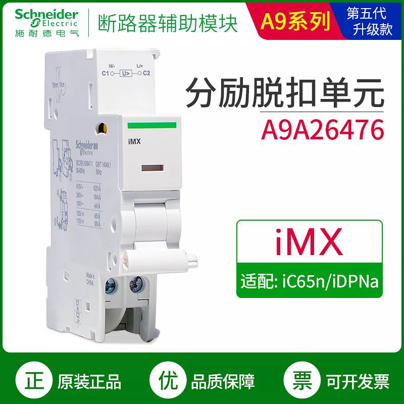 169施耐德iC65N断路器功能模块iMX分励脱扣单元紧急分断触头A9A26