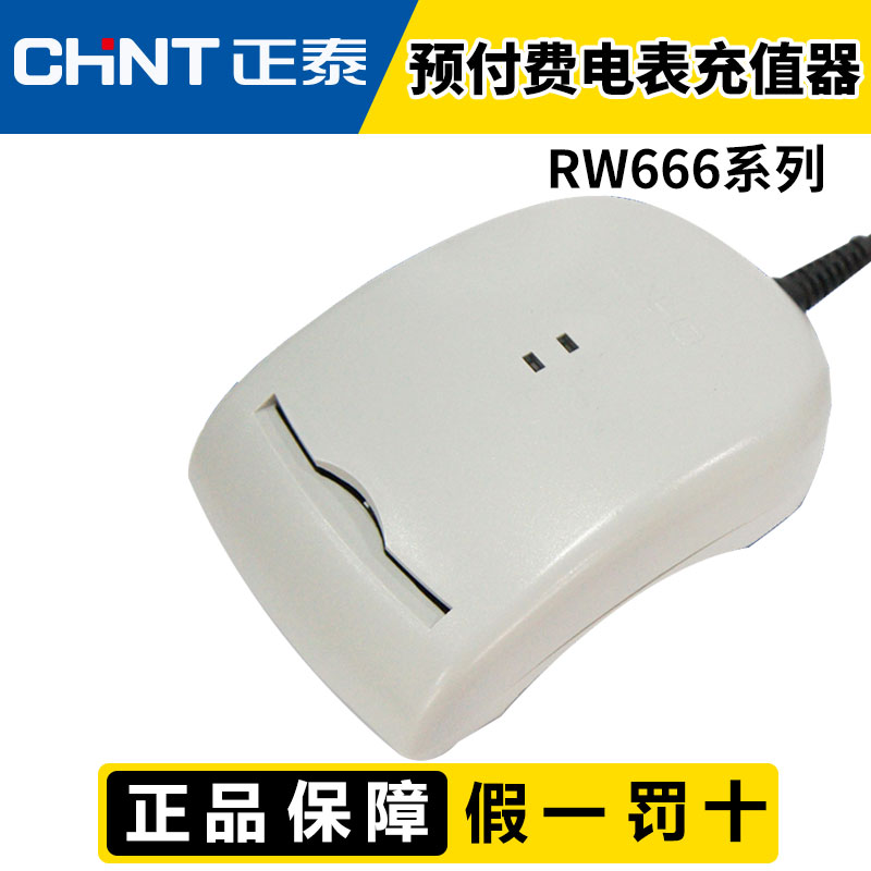 120-CHNT正泰 预付费电表卡读卡器 RW666 IC卡读写机 USB取电带系