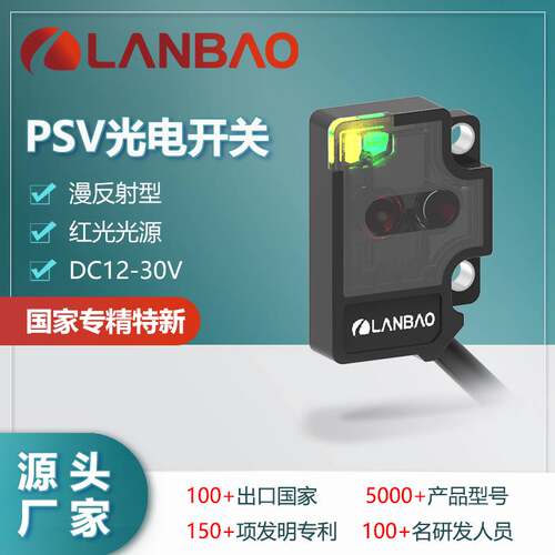 122-上海兰宝PSV-BC10DPOR微型传感器10CM可见红光 漫反射型光电