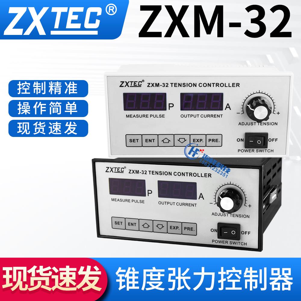 首单优惠-ZXTEC中星ZXM-32 RYM-32锥度张力控制器ZXM-30磁粉制动