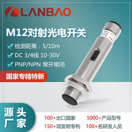 122-上海兰宝PR12-TM10DPO-E2光电开关常开10m不可调金属 对射传