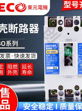 42-原装正品台安塑壳断路器3P/2P空气开关BO-100EB/50E/50EC/160E