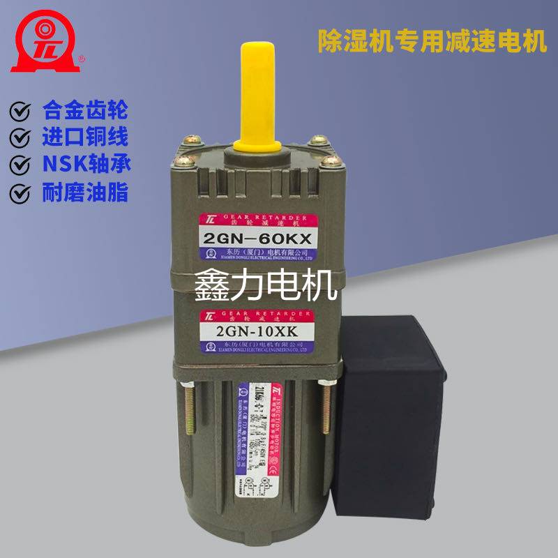 172-TL 厦门东历牌 除湿机 减速机2GN-60KX 2GN-10XK 2IK6GN-C TU