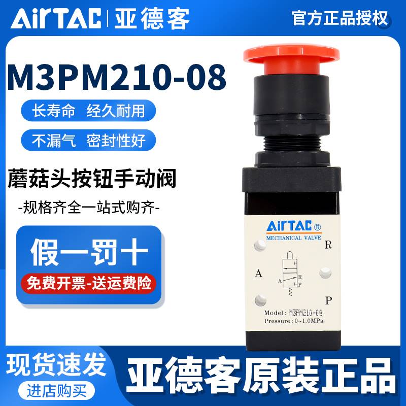 143-AirTAC原装亚德客蘑菇头按钮手动阀 M3PM110/M3PM210-06/08-R