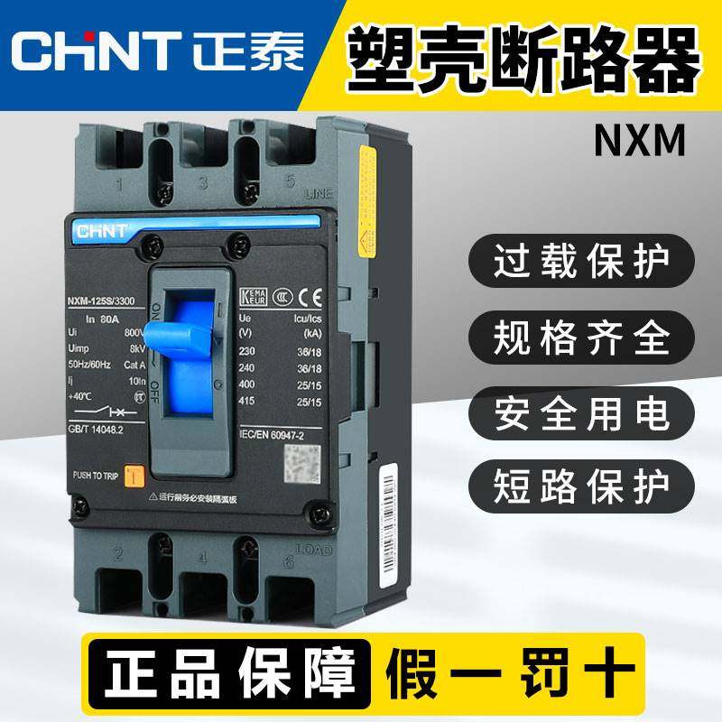 120-正泰塑料外壳断路器NXM63S125S空气开关 3P 4P三相四线380V大