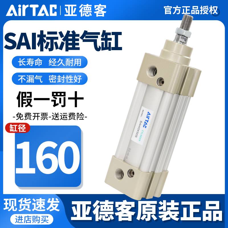 143-AirTac亚德客原装正品标准气缸SAI160X25X50X75X100X125X150X