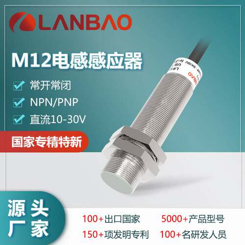 122-兰宝热销LR12XBF02DLO 金属电感传感器 防水直流2线埋入常开2
