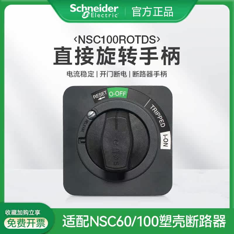 169施耐德塑壳断路器安装附件 NSC100ROTDS直接旋转手柄通电控制