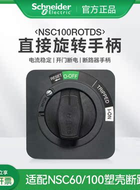 169施耐德塑壳断路器安装附件 NSC100ROTDS直接旋转手柄通电控制