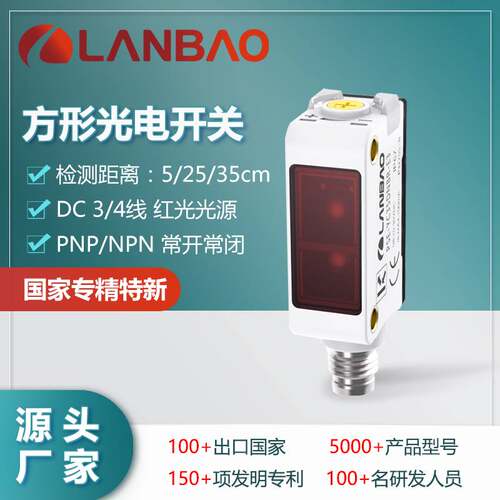 122-兰宝PSE-YC5DPOR-E3塑料外壳PNP常开DC三线插件 方形光电传感
