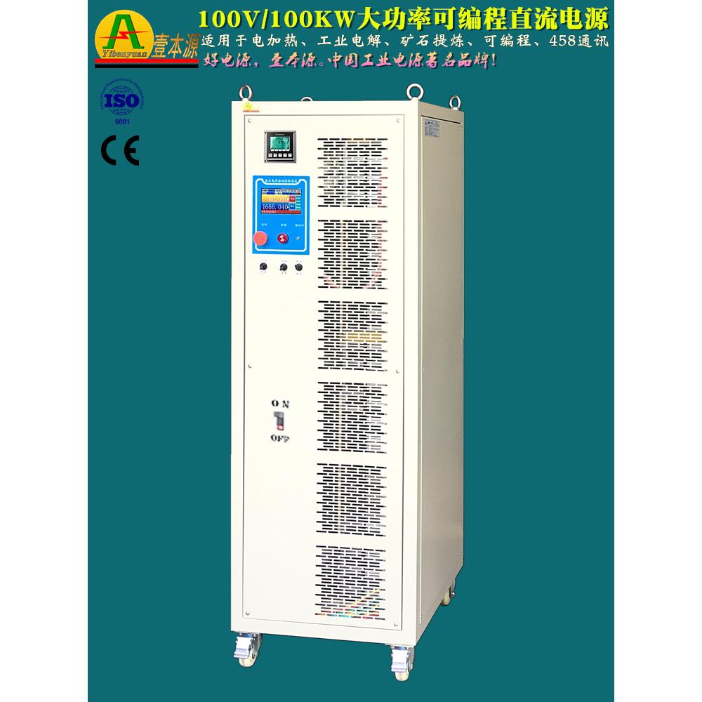 首单优惠-800A100V100kW大功率程控直流电源RS485通讯120V150V工