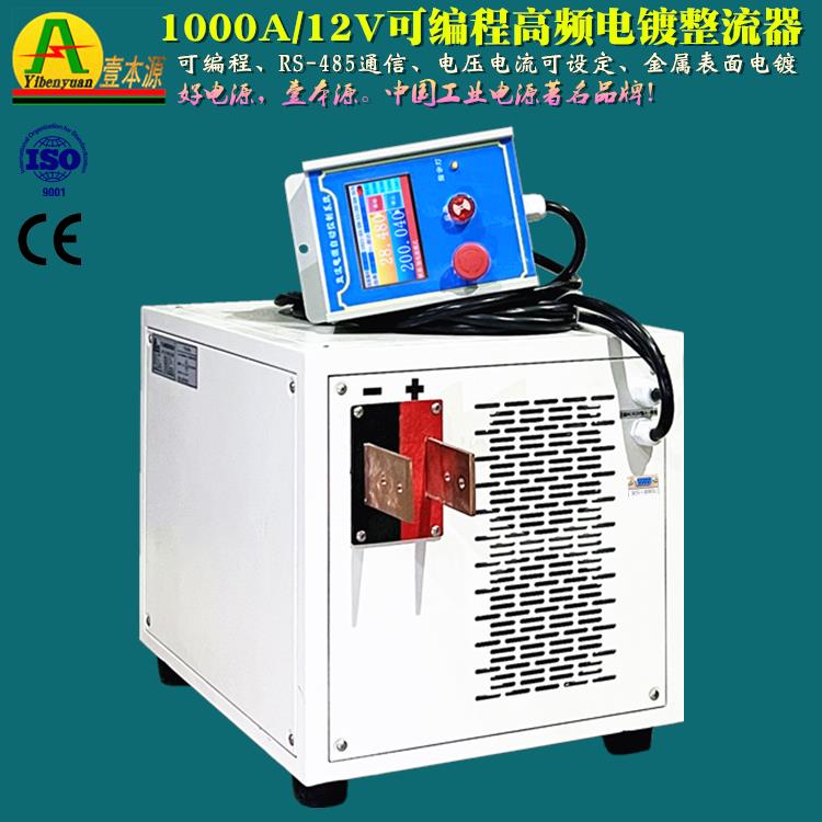 首单优惠-12V1000A高品质可编程电镀专用整流器10V15VPCB电镀高频