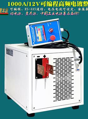 首单优惠-12V1000A高品质可编程电镀专用整流器10V15VPCB电镀高频