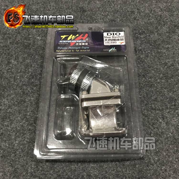 168DIO50 DIO18期28期改装歧管接口 化油器进气阀 台湾TWH大四开