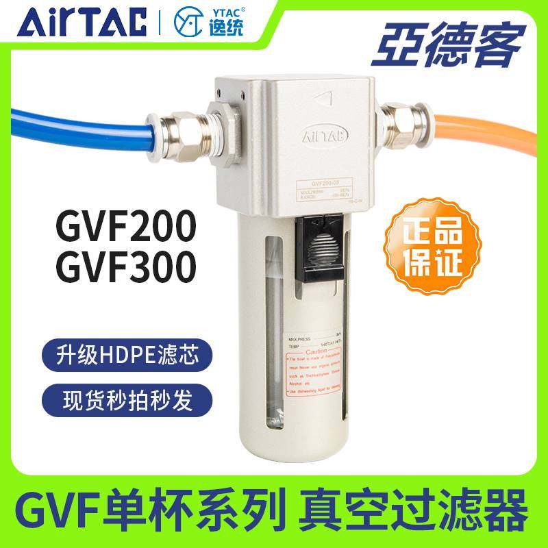 160-亚德客原装气动负压真空过滤器GVF200-06/08/GVF30008/10/15
