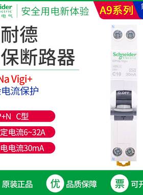 169施耐德1P+N漏电保护断路器电流6A~32A DPN Vigi+ELE 漏保空开3