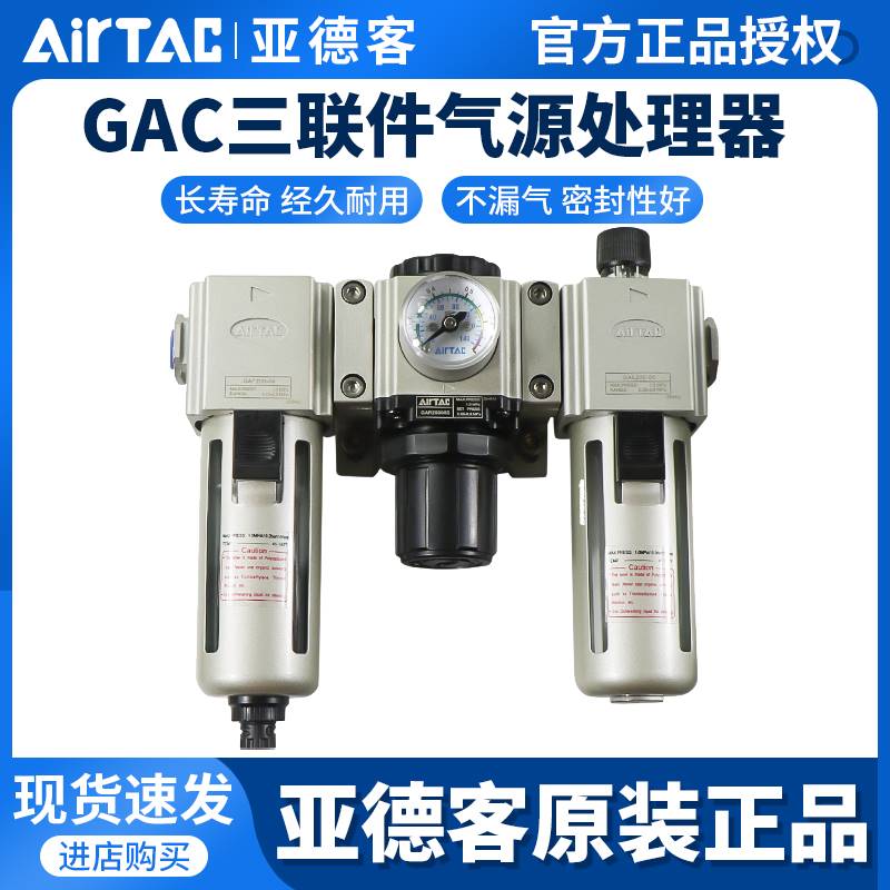 143-原装亚德客AirTAC气源GAC系列三联件 GAC20006 原装正品