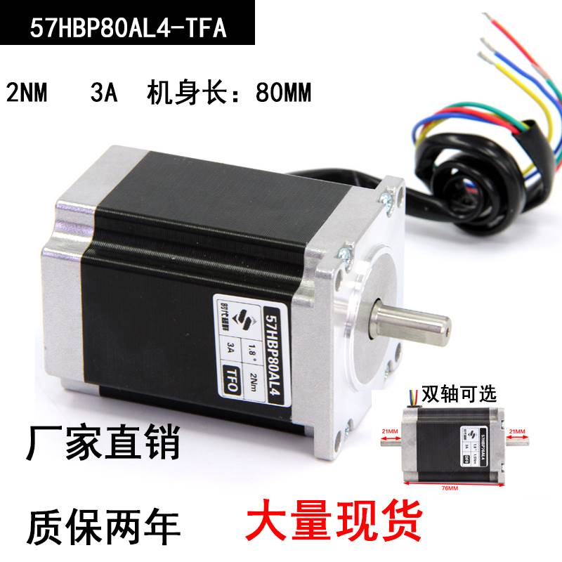 03-57HBP80AL4-TFA 步进电机2 NM 3A可做双轴57BYG250-80口罩机