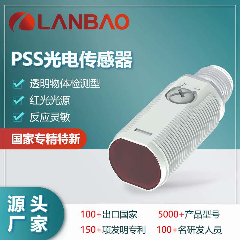122-兰宝PSS-GM2DNBR-E2透明瓶检测传感器 红光M12连接 短款光电