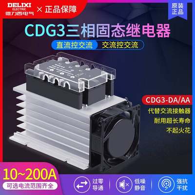 169德力西三相固态继电器CDG3-DA100A直流控交流40A60A150A交流SS