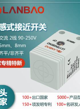 122-上海兰宝LE17SF05BTO电感传感器交流二线埋入5mm 方形接近开