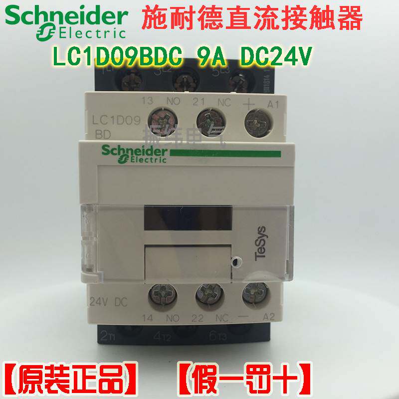 10-原装正品施耐德直流接触器LC1D09BDC LC1-D09BDC DC24V 9A 1开