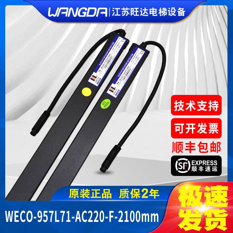 19-微科光幕WECO-957L71-AC220-F/957L71-AC220-F-2100MM西奥专用