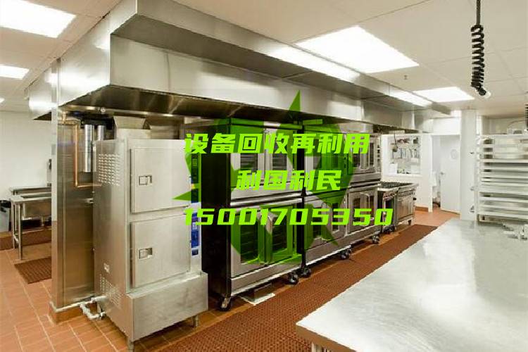 192-上海酒店设备回收饭店后厨设备酒店桌椅空调西餐厅咖啡设备回