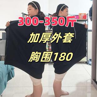300-350斤超肥特大号女外套胖妈妈冬天加厚加绒卫衣绒衫胸围180