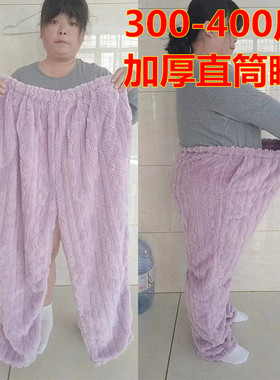 300-350斤加厚超肥直筒睡裤胖妈中年高腰法兰绒男女同款家居裤子