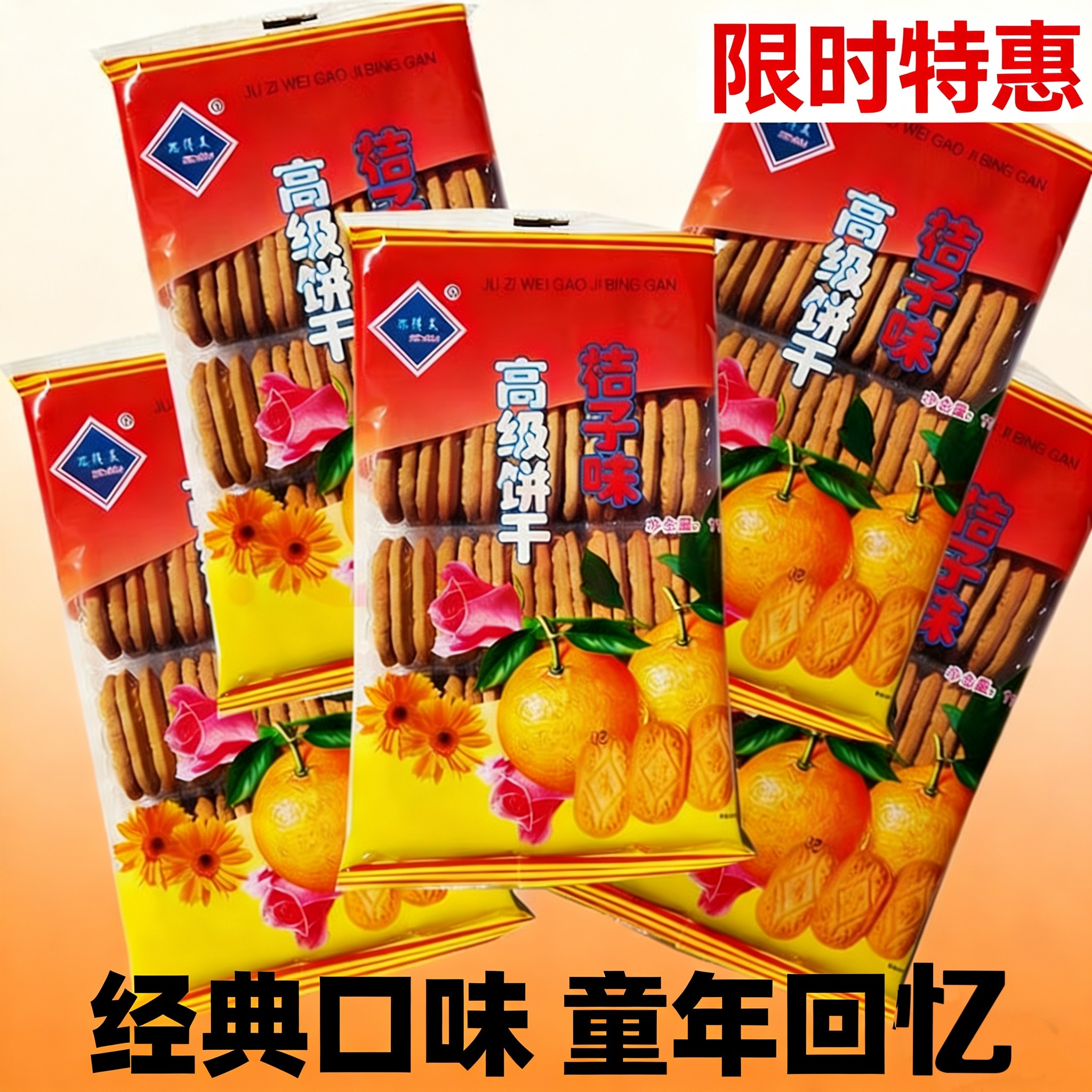 东北特产桔子味饼干童年零食儿童饼干小时候8090后老式饼干不夹心