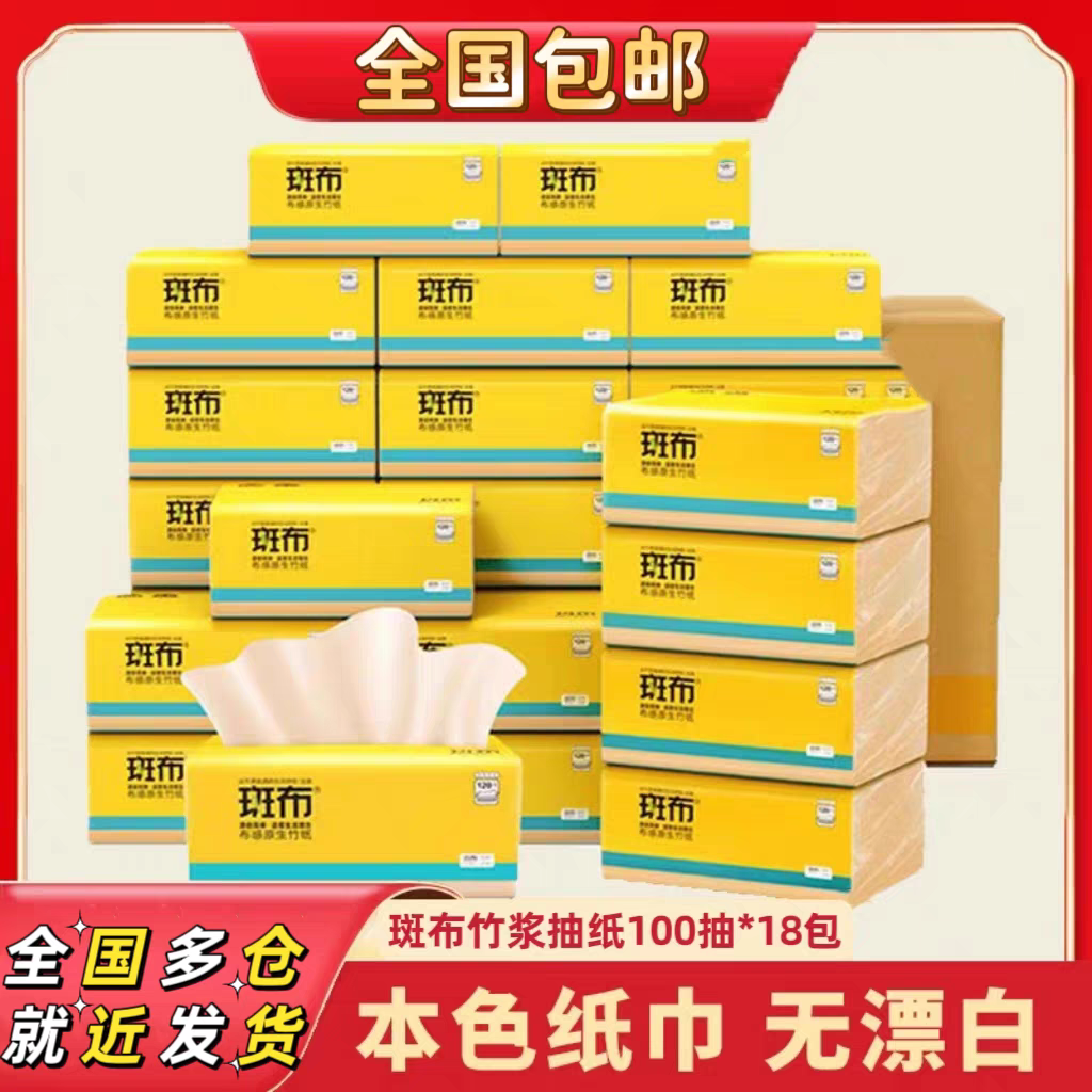 新疆包邮斑布纸巾抽纸竹浆本色竹纤维卫生纸抽母婴餐巾纸不漂白