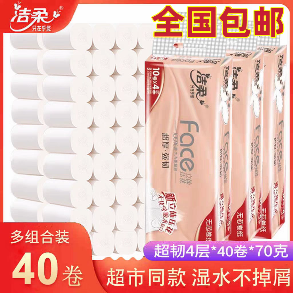 新疆包邮洁柔无芯卷纸家用实惠装卫生纸卷筒纸巾4层加厚厕纸手纸