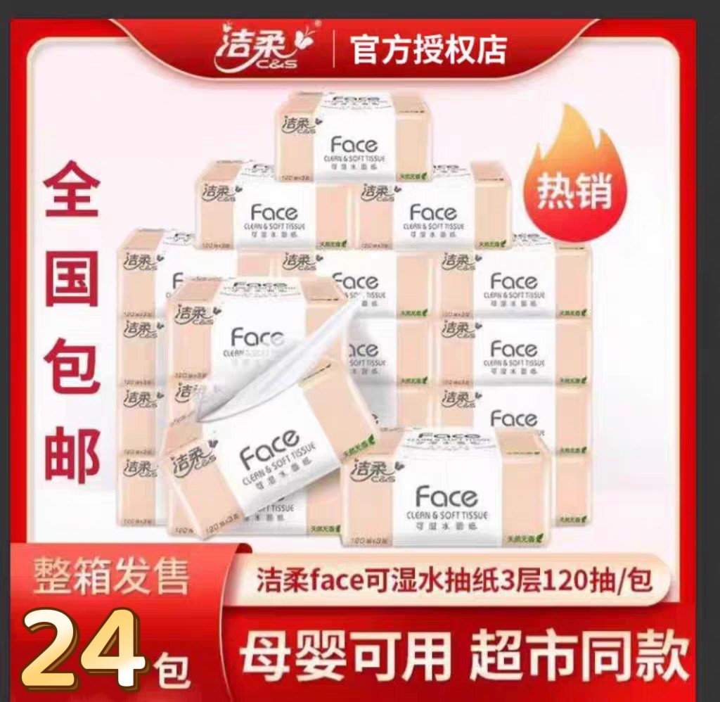 新疆西藏包邮洁柔抽纸原木Face无香120抽大包整箱餐纸可湿水面纸
