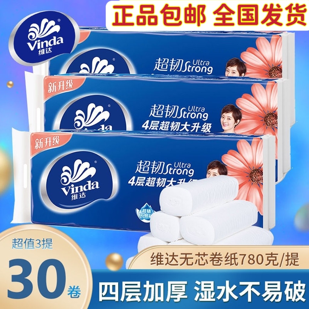 新疆包邮维达卷纸无芯卷筒纸家用卫生纸厕纸780g实惠装厕所纸手纸