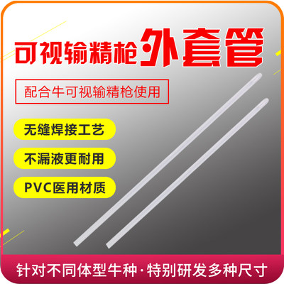 牛可视输精枪外套管圆头牛羊猪鹿养殖养牛用品输精套管