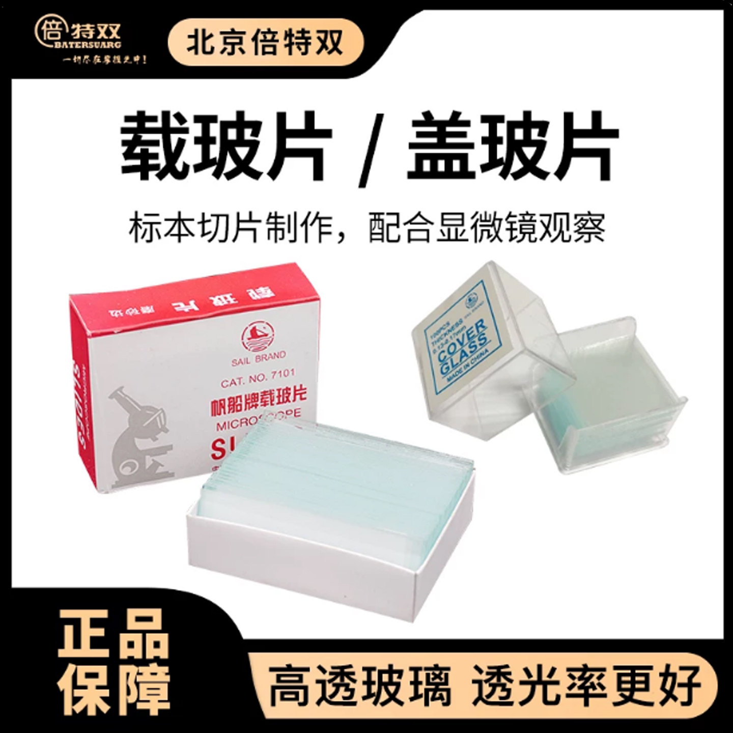 显微镜专用载玻片精液观察盖玻片图片