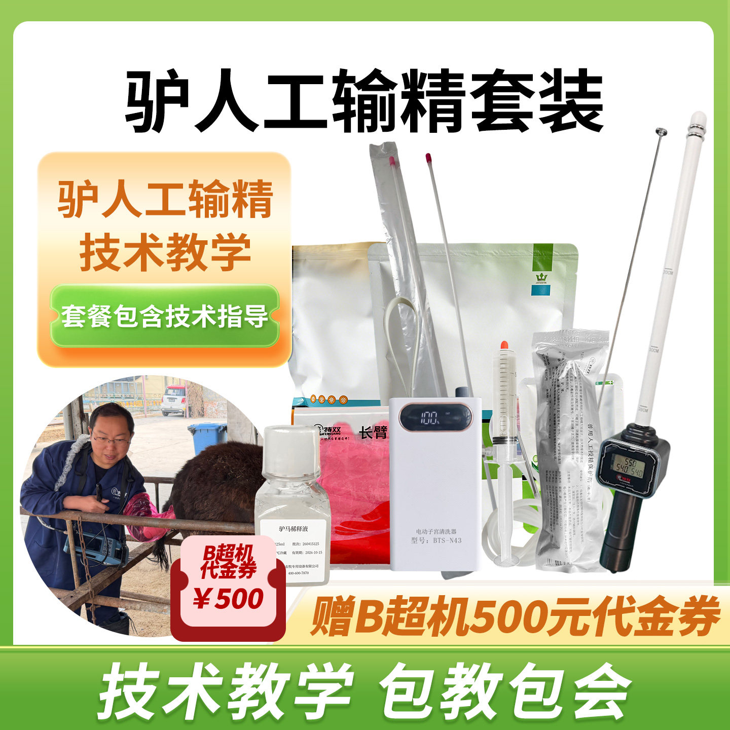 牛驴马人工输精实操教学包教包会