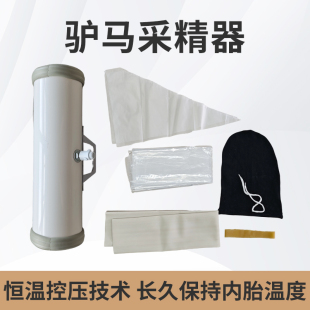 马采精器马假阴道输精管驴采精器马内胎驴马全套采精器械