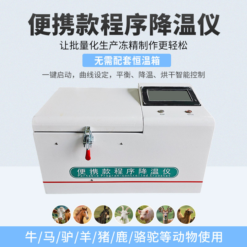 倍特双兽用便携冻精程序降温仪