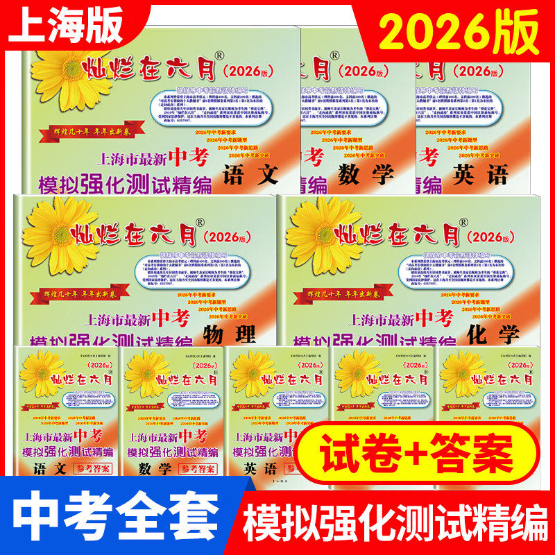 2026版灿烂在六月上海中考语文数学英语物理化学 答案+试卷 全套任选 上海市新中考模拟强化测试精编 初一二初三年级中考复习试卷