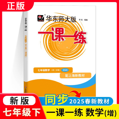 2025适用华东师大版一课一练七年级下册 数学 普通版/增强版【可选】 7年级下/七年级第二学期 上海版 小学生教材同步练习课课练