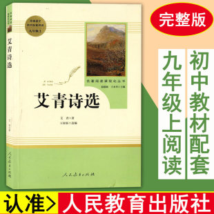 完整版 社 初中9年级阅读 人教版 九年级 9年级 文学书目 艾青诗选 初中生统编语文教材配套阅读 人民教育出版 无删减