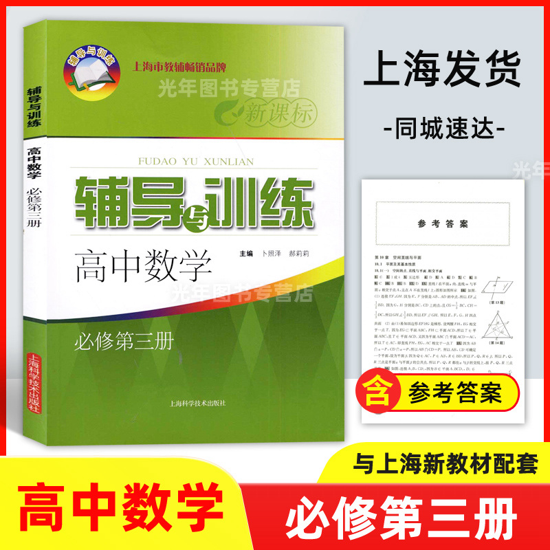 2023新版辅导与训练高中数学必修第三册新课标新思路高中数学必修3含参考答案上海科学技术出版社