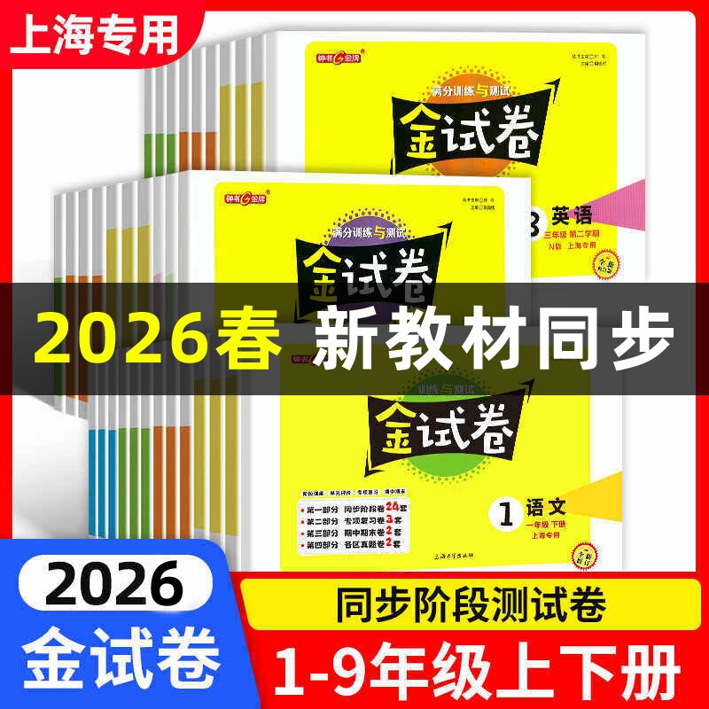 2026春钟书金牌金试卷一二三四五六年级七八九年级上册下册语文数学英语物理试卷新教材同步测试卷小学试卷沪教版同步练习卷子